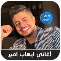 أغاني ايهاب أمير بدون أنترنيت -Ihab Amir 2020 on 9Apps