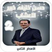 حسن خليفه خبير الاعشاب - الاصدار الثاني on 9Apps