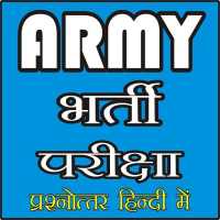 Army Bharti Exam 2020-2021