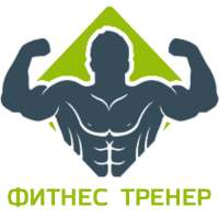 Фитнес тренер on 9Apps