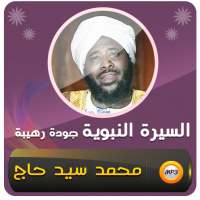 محمد سيد حاج السيرة النبوية - سيرة الرسول on 9Apps