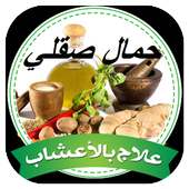 وصفات الدكتور جمال الصقلي on 9Apps