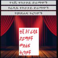 Ethiopian series TV Drama and Radio Drama YouTube
