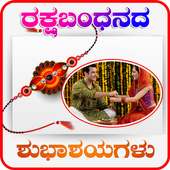 Kannada Raksha Bandhan Photo Frames on 9Apps