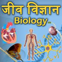 Biology(जीव विज्ञान) in Hindi