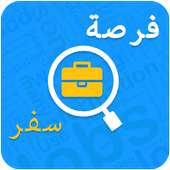 فرصة سفر للخارج on 9Apps