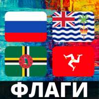 Викторина флаги стран мира - Угадай флаг страны