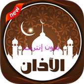 آذان الصلاة بدون إنترنت - Adan Salat on 9Apps