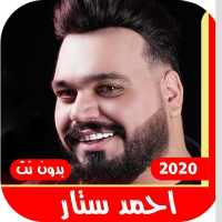 اغاني احمد ستار 2020 بدون نت