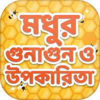 মধু খাওয়ার গুনাগুন ও উপকারিতা~benefits of honey