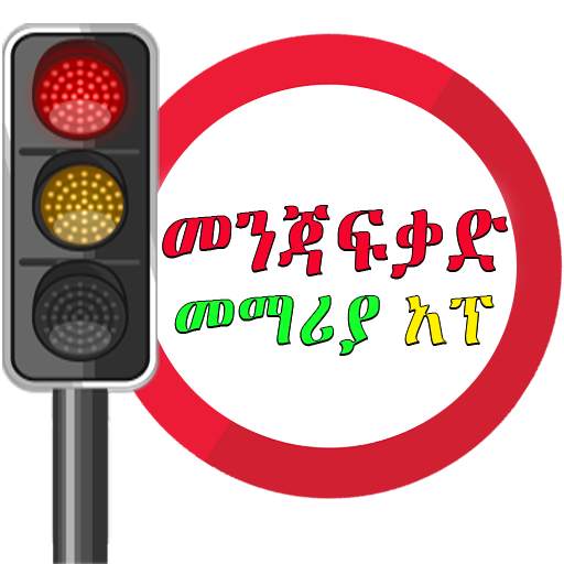Driving Lesson Amharic - Ye Menja-Fekad Note