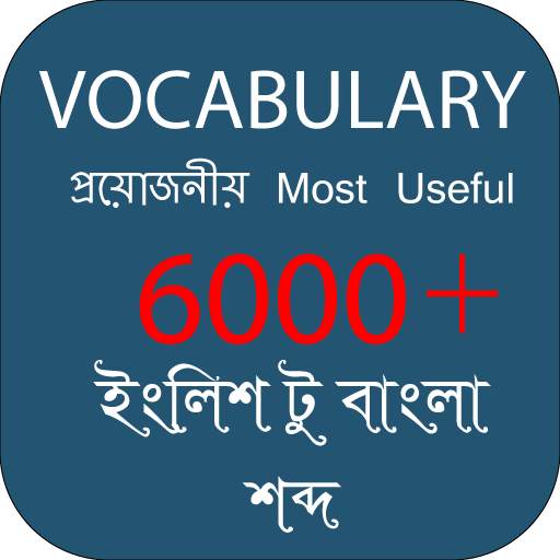 Vocabulary English to Bengali-ইংলিশ টু বাংলা