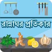 Kitchen Remedies Bangla on 9Apps