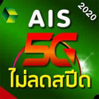 เน็ต AIS ไม่ลดสปีด 2020 เน็ต 3G 4G 5G แรงเวอร์