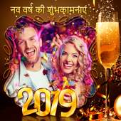 नव वर्ष की हार्दिक शुभकामनायें! फोटो फ्रेम 2019 on 9Apps