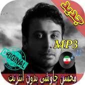 جديد اهنك محسن چاوشی  - Mohsen Chavoshi New Music on 9Apps