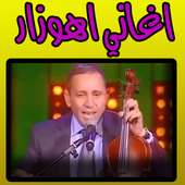 اغاني احوزار - ahouzar on 9Apps