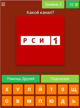 Угадай канал. Угадай Телеканал. Угадай Телеканалы мира. Угадай Телеканал игры. Игра отгадай каналы ответы.