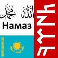 Намаз оқып үйренейік ( android 4, 5 ) on 9Apps