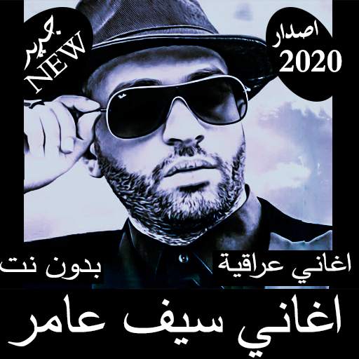 اغاني سيف عامر 2020 بدون نت - اغاني عراقية