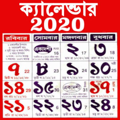 Bengali Calendar 2020 - বাংলা পঞ্জিকা 2020