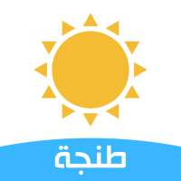 الأحوال الجوية - حالة الطقس في مدينة طنجة