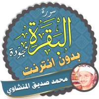 Surah Al Baqarah Full siddiq el minshawi Offline on 9Apps