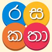 Sinhala Rasa Katha - රස කතා සිංහලෙන් on 9Apps