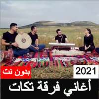 اغاني فرقة تكات بدون نت 2021