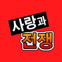 사랑과전쟁-랜덤채팅,채팅,중년,돌싱,만남,데이트