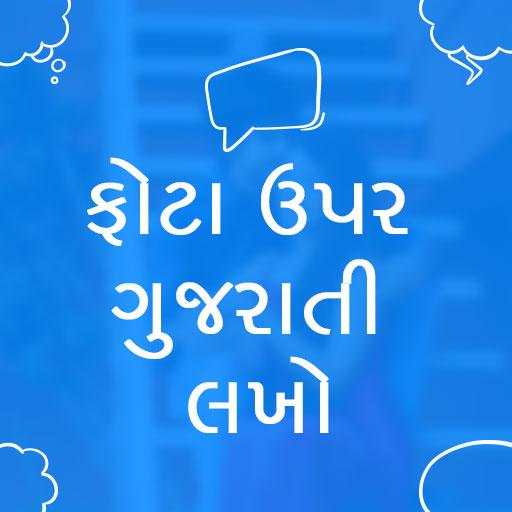 Photo par gujarati ma lakho, ફોટો પર ગુજરાતી લખો.