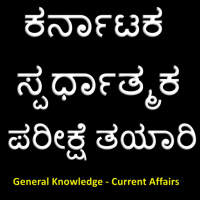 General Knowledge Kannada