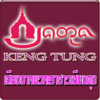 เชียงตุง kengtung วิทยุออนไลน์ on 9Apps