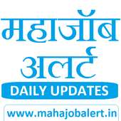 महा जॉब अलर्ट - Maharashtra Govt Jobs