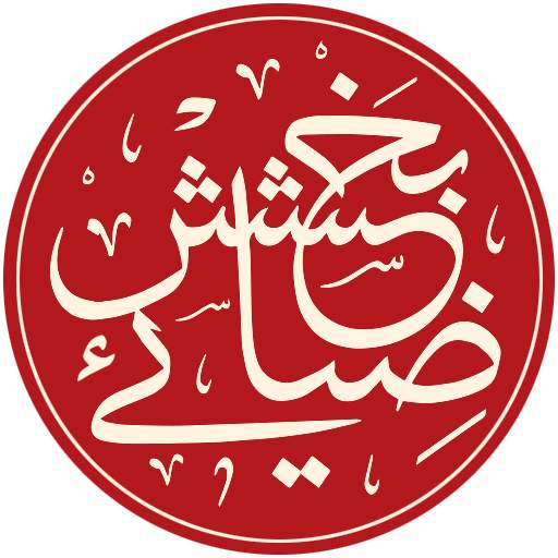 Zia-e-Bakhshish