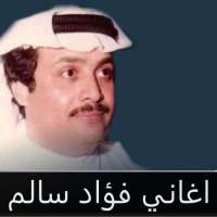 فؤاد سالم : جميع الاغاني بدون نت on 9Apps