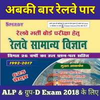 RRB Science for ALP & Group-D, 2018 on 9Apps