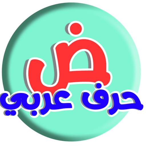 حرف عربي ( ألغاز الحروف والكلمات )