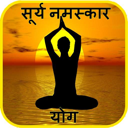 Surya Namaskar Yoga Hindi सूर्य नमस्कार with Audio