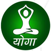 Yoga ( योगासन ) on 9Apps