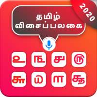 Tamil keyboard Typing - Fast Voice Typing Keyboard