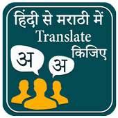 Hindi to Marathi Translation