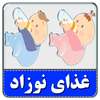 غذای نوزاد on 9Apps