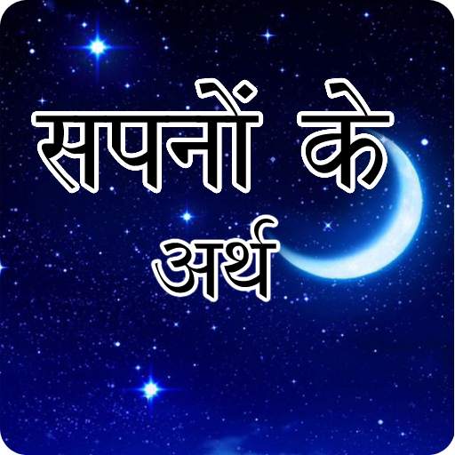 सपनो का मतलब | Dream Meaning in Hindi