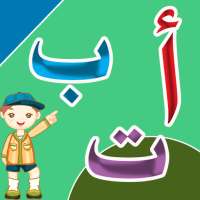 تعليم الحروف العربية - أ ب ت on 9Apps