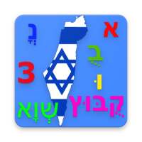 Learn Hebrew Alphabet on 9Apps