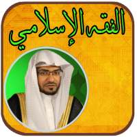 الفقه الإسلامي - صالح المغامسي on 9Apps
