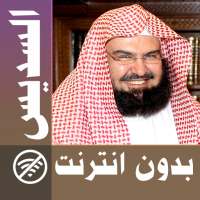 عبد الرحمن السديس - القران كامل & بدون انترنت on 9Apps