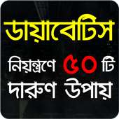 ডায়াবেটিস লক্ষণসমূহ এবং নিয়ন্ত্রণে কি করণীয়