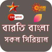 Bengali Tv serial - সকল ভারতি বাংলা সিরিয়াল on 9Apps